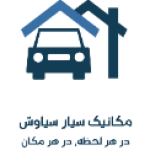 مکانیک سیار سیاوش