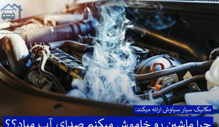 چرا ماشین رو خاموش میکنم صدای آب میاد؟؟