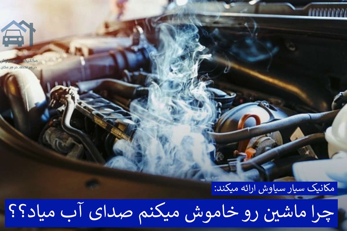 چرا ماشین رو خاموش میکنم صدای آب میاد؟؟