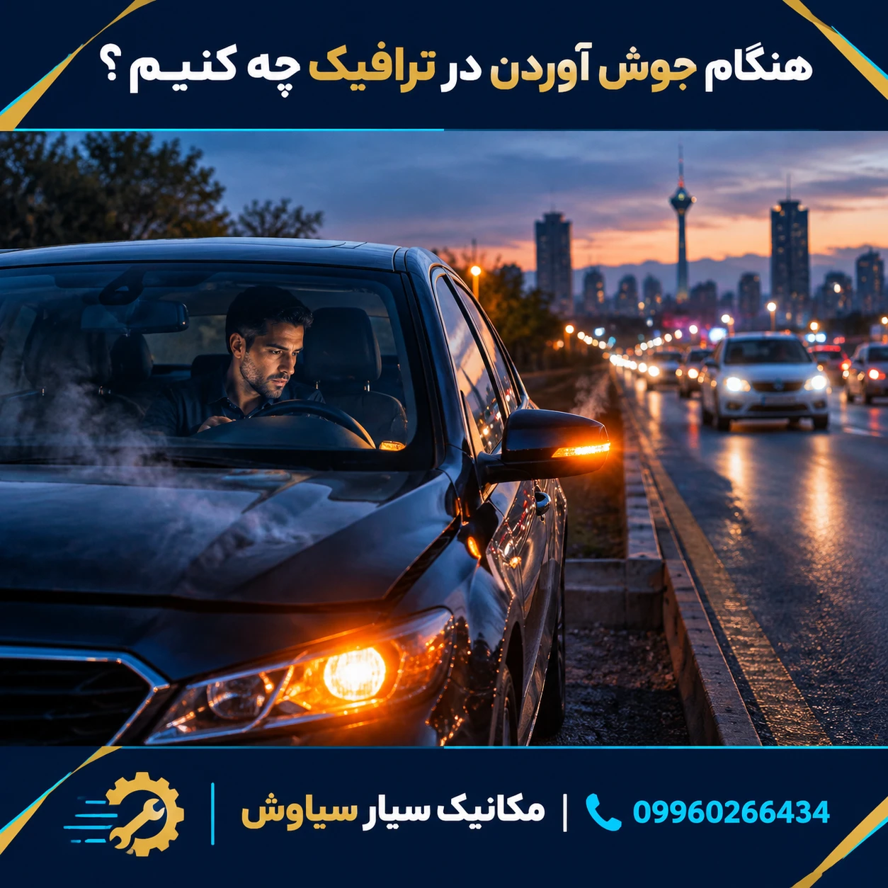 هنگام جوش آوردن در ترافیک چه کنیم؟