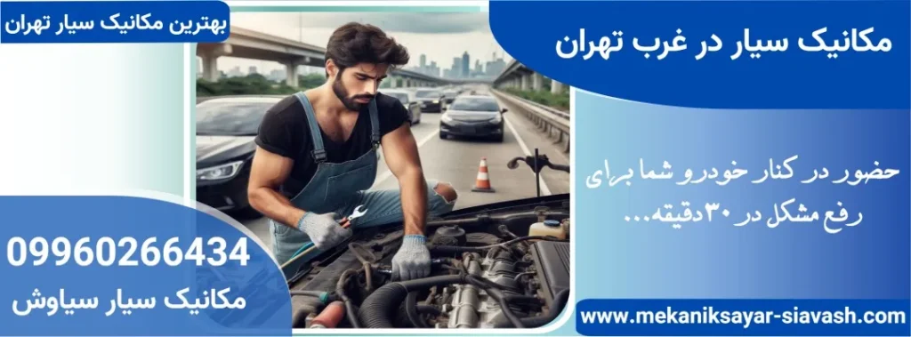 مکانیک سیار در غرب تهران