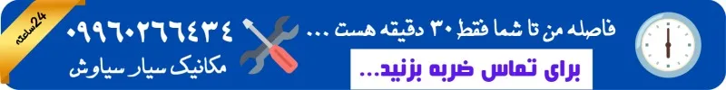مکانیک سیار تهران