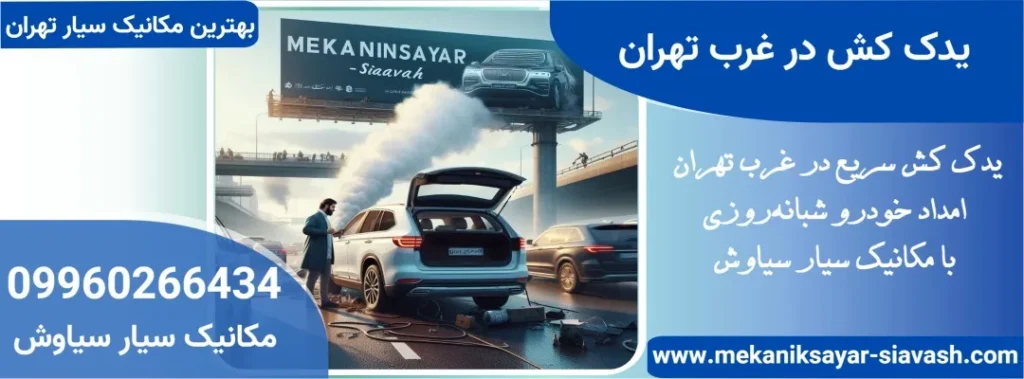 یدک کش در غرب تهران