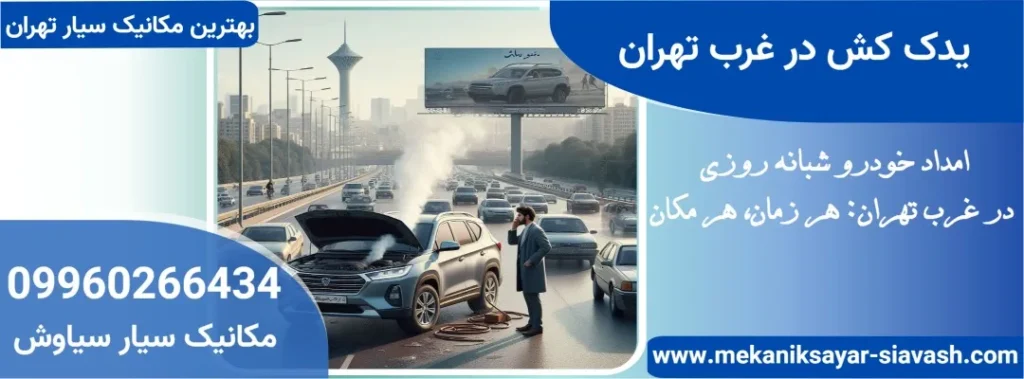 یدک کش در غرب تهران