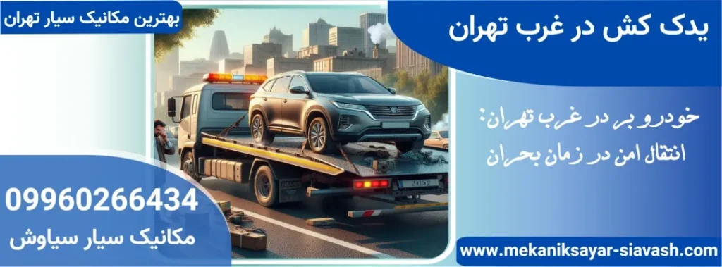 یدک کش در غرب تهران