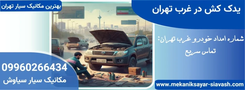 امداد خودرو در غرب تهران