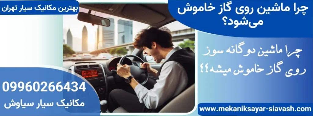 چرا ماشین روی گاز خاموش میشود