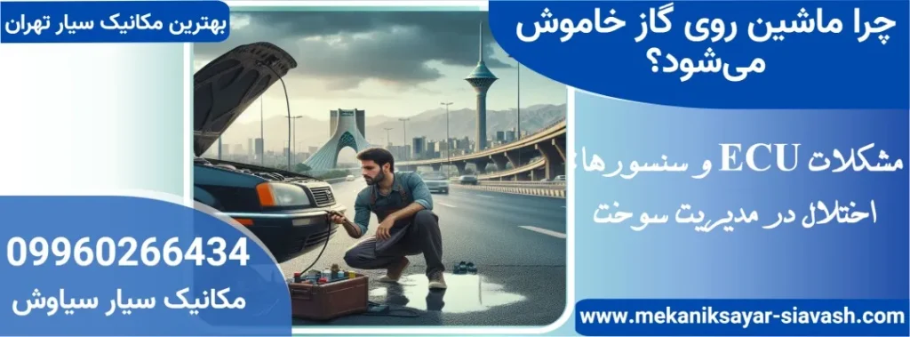 چرا ماشین روی گاز خاموش میشود