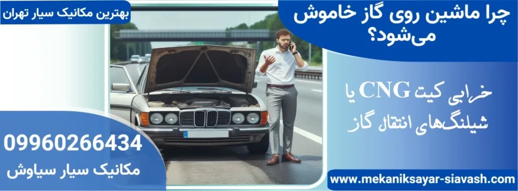 چرا ماشین روی گاز خاموش میشود