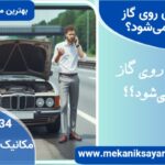 چرا ماشین روی گاز خاموش می‌شود