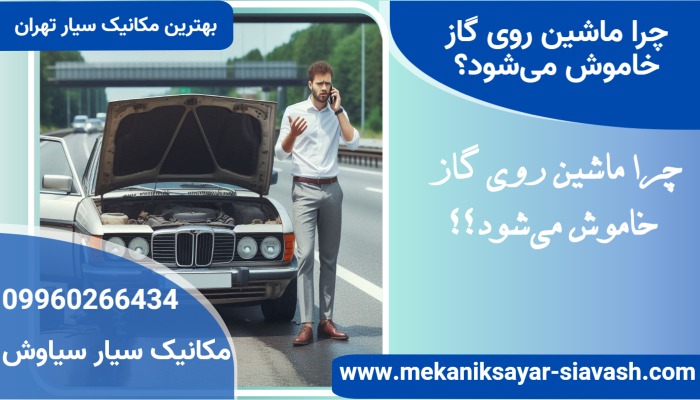 چرا ماشین روی گاز خاموش می شود