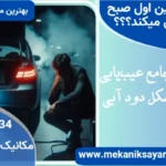چرا ماشین اول صبح دود آبی می‌کند؟ راهنمای جامع عیب‌یابی و رفع مشکل