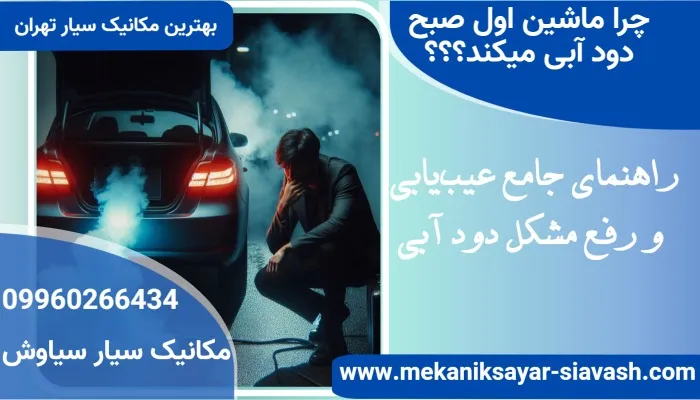 چرا ماشینم اول صبح دود آبی میکنه؟