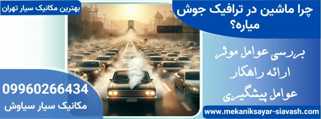 چرا ماشین در ترافیک جوش میاره