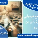 چرا ماشین در ترافیک جوش میاره