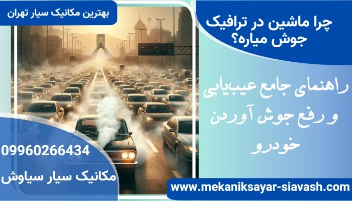 چرا ماشین در ترافیک جوش میاره