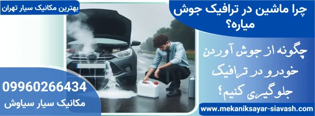 چرا ماشین در ترافیک جوش میاره