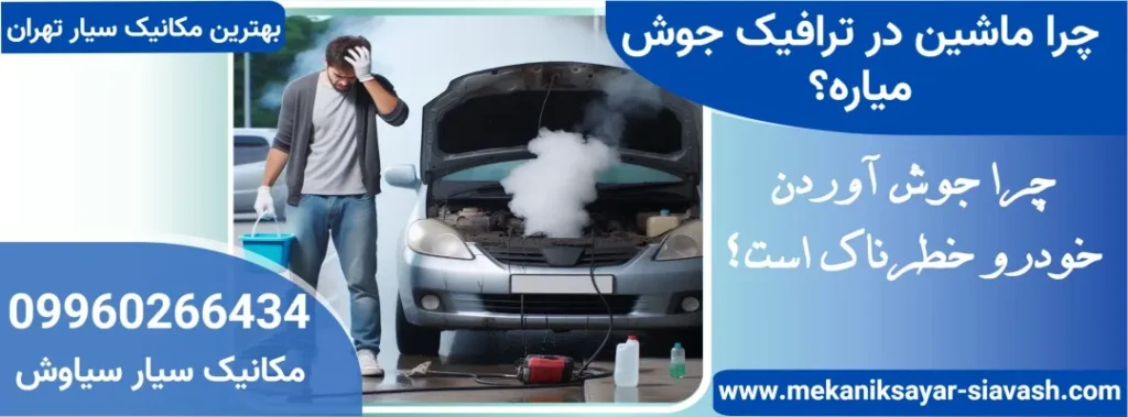 چرا ماشین در ترافیک جوش میاره