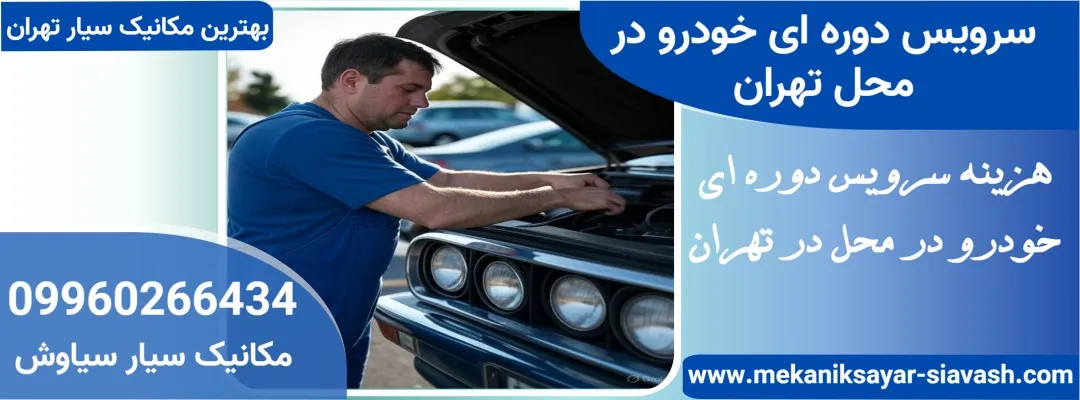 سرویس دوره ای خودرو در محل تهران