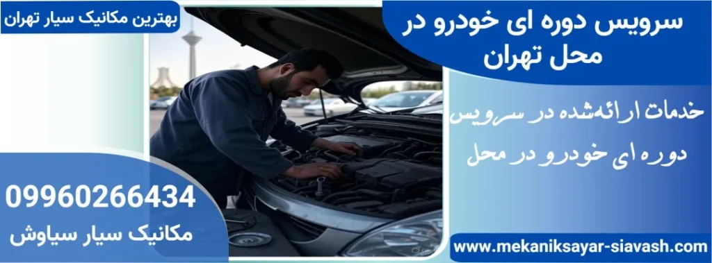 سرویس دوره ای خودرو در محل تهران