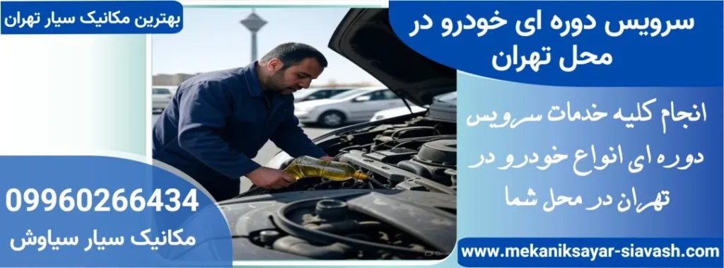 سرویس دوره ای خودرو در محل تهران