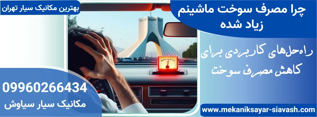 چرا مصرف سوخت ماشینم زیاد شده