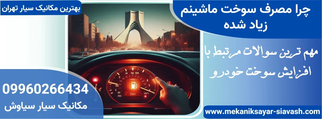چرا مصرف سوخت ماشینم زیاد شده