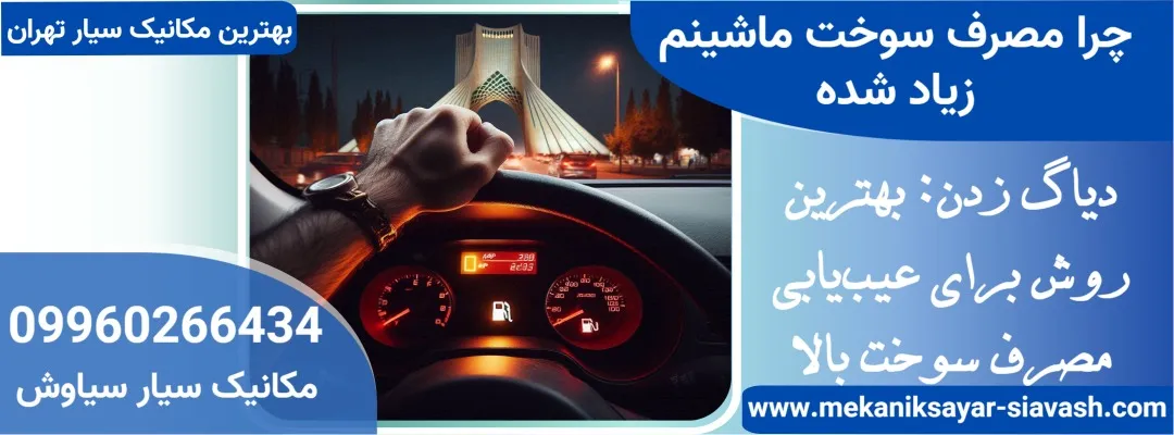 چرا مصرف سوخت ماشینم زیاد شده