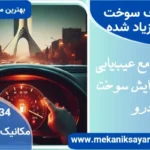 چرا مصرف سوخت ماشینم زیاد شده؟ راهنمای جامع عیب‌یابی و رفع مشکل