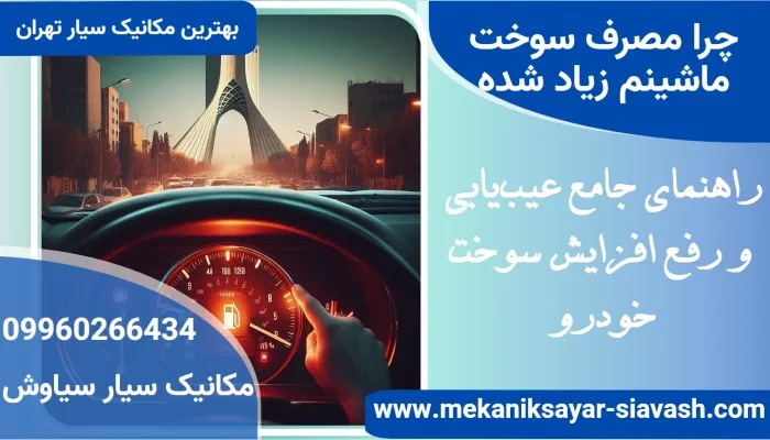 چرا مصرف سوخت ماشینم زیاد شده