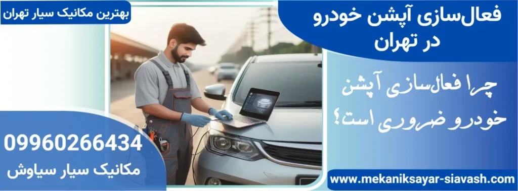 فعال سازی آپشن در تهران