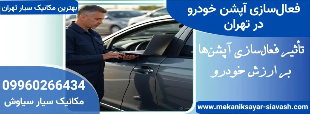 فعال سازی آپشن در تهران