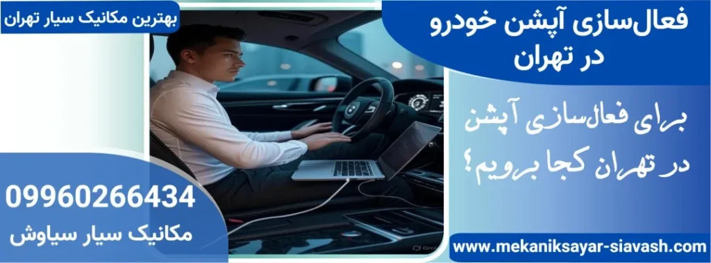 فعال سازی آپشن در تهران