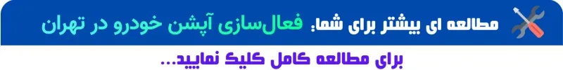 نصب آپشن خودرو در تهران