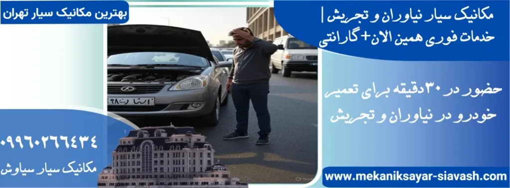 مکانیک سیار در نیاوران و تجریش