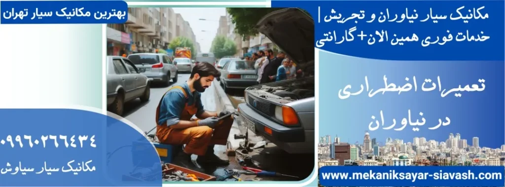 مکانیک سیار در نیاوران و تجریش