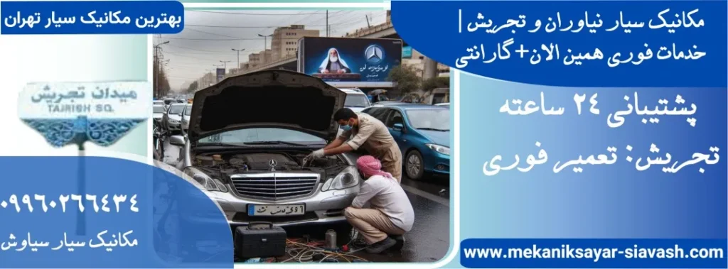 مکانیک سیار در نیاوران و تجریش