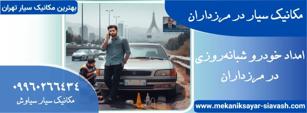 مکانیک سیار در مرزداران