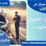 مکانیک سیار در مرزداران