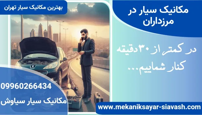 مکانیک سیار در مرزداران