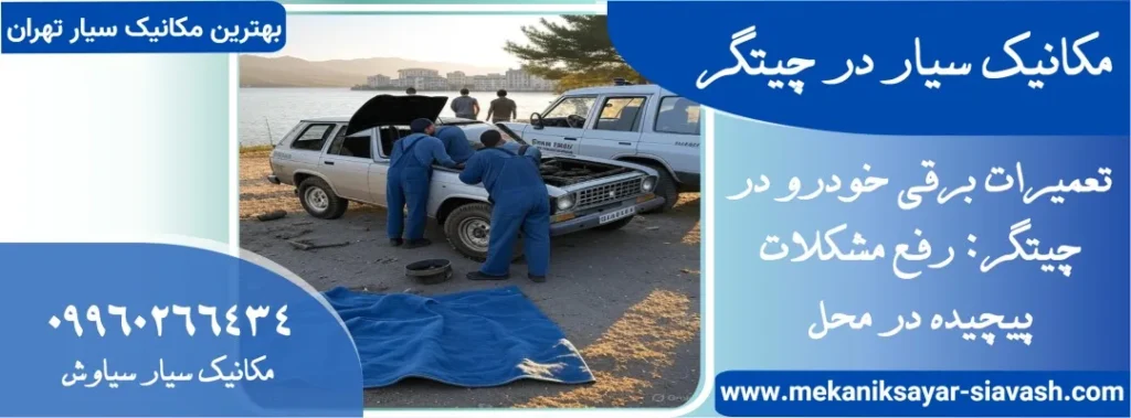 مکانیک سیار در چیتگر