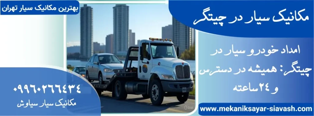 مکانیک سیار در چیتگر