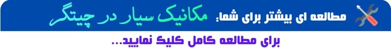 مکانیک سیار در چیتگر