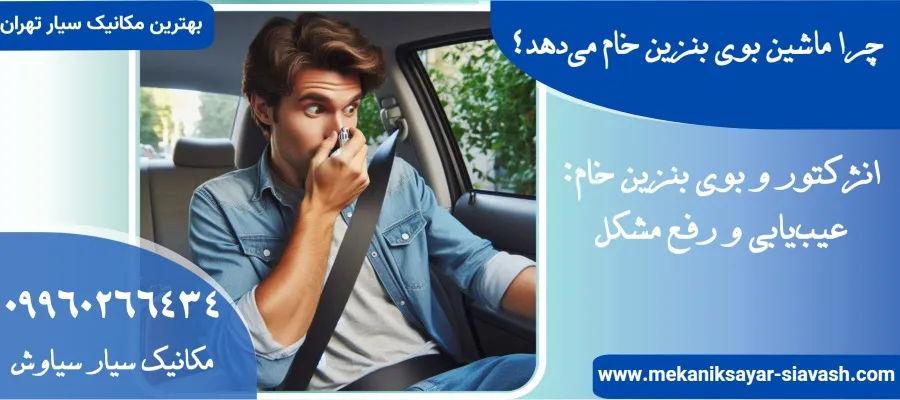 چرا ماشین بوی بنزین خام می‌دهد