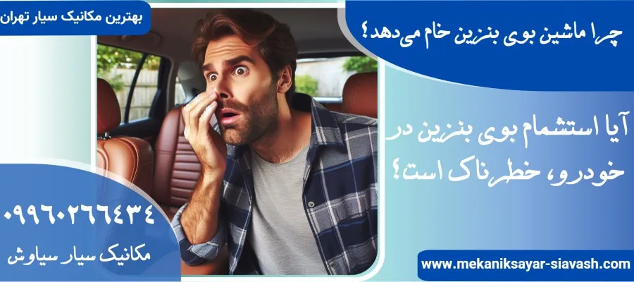 چرا ماشین بوی بنزین خام می‌دهد