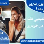 چرا ماشین بوی بنزین خام می‌دهد؟ ۶علت و راه حل تخصصی