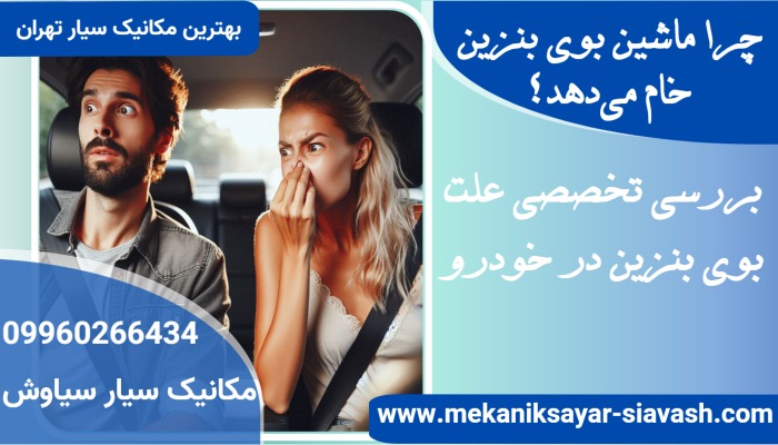 چرا ماشین بوی بنزین خام می‌دهد؟