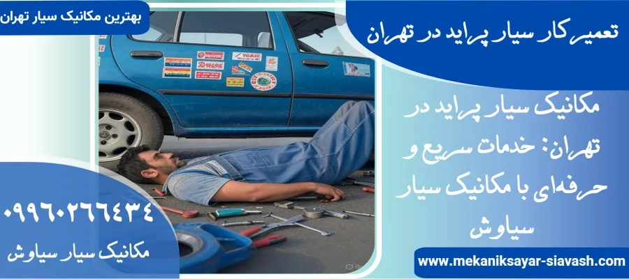 تعمیرکار سیار پراید در تهران