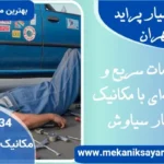 تعمیرکار سیار پراید در تهران
