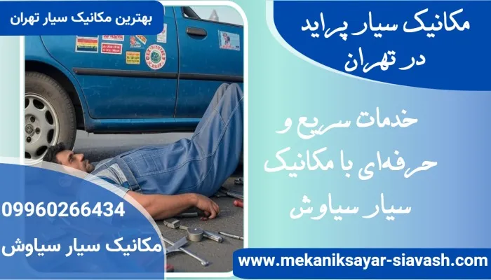 تعمیرکار سیار پراید در تهران